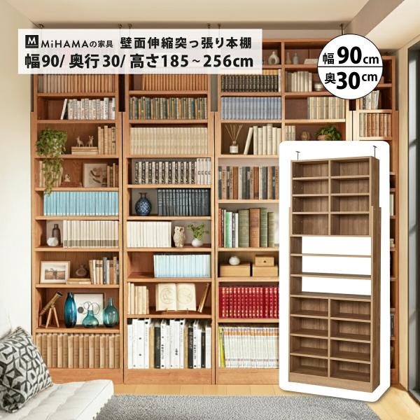 壁面伸縮突っ張り本棚 幅90cm 奥行き30cm 突っ張り使用対応高さ185〜256cm