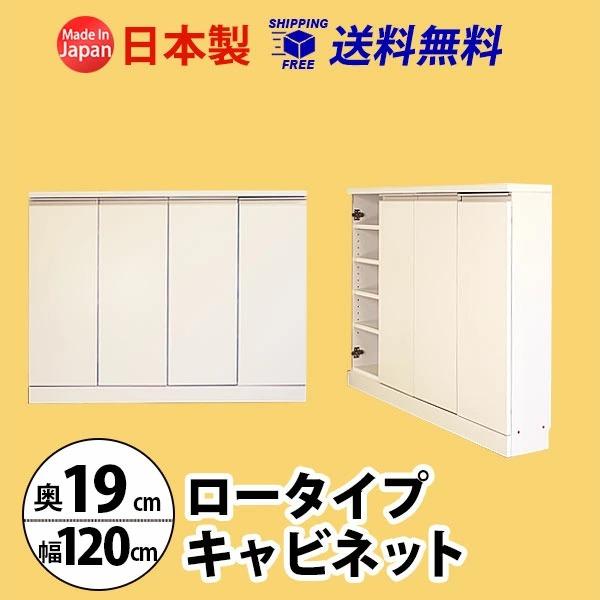 キャビネット 木製 おしゃれ リビング 収納棚 扉付き 本棚 カウンター下 白 幅120 奥行19 高さ90 爆買