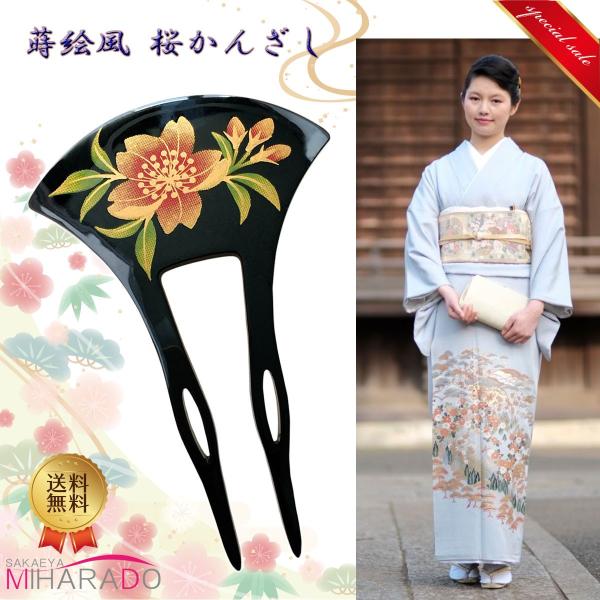 かんざし バチ型 古典柄 桜 蒔絵風 シンプル ベーシック 留袖 扇型