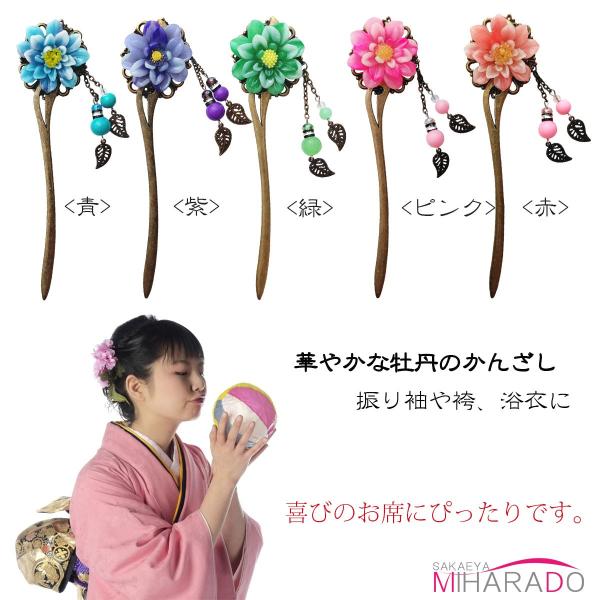 かんざし 一本簪 牡丹 アンティーク調 華やか 赤 ピンク 緑 青 かんざし 一本簪 牡丹 アンティーク調 華やか 赤 ピンク 緑 青