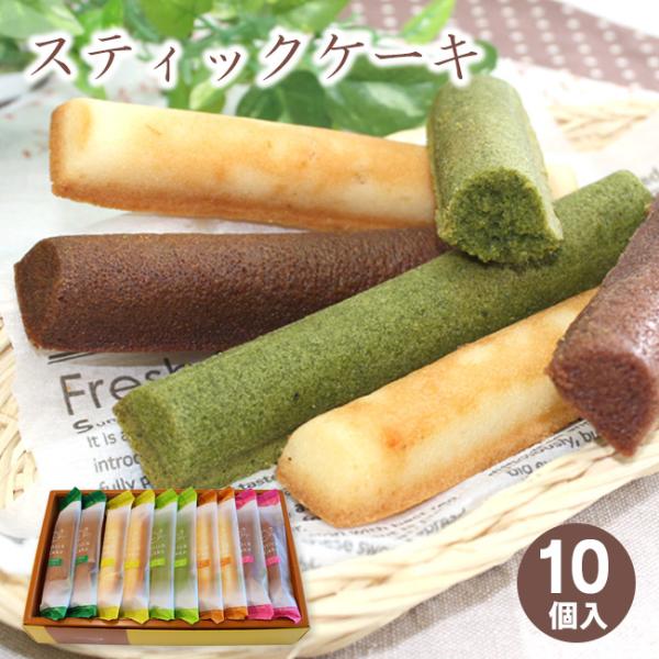 あづみの茶 胡蝶庵 御中元 焼き菓子ギフト 送料込！スティックケーキ10本入 お取り寄せ 手土産 ご挨拶 内祝 プレゼント ご贈答 敬老の日 御歳暮 御年賀