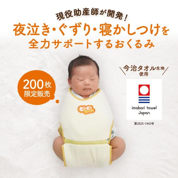 奇跡のおくるみ 簡単 夜泣き対策 スワドル スリーパー 泣き止む モロー反射 新生児 赤ちゃん 助産師開発 特許取得 出産祝い ギフト 今治 ぐーぐーちゃん