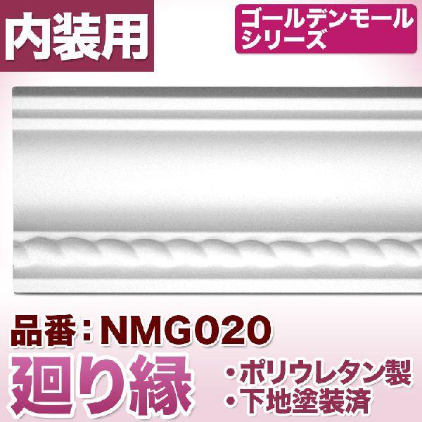 NMG020｜PU製モールディング 廻り縁 ゴールデンモール 52×52×2400mm