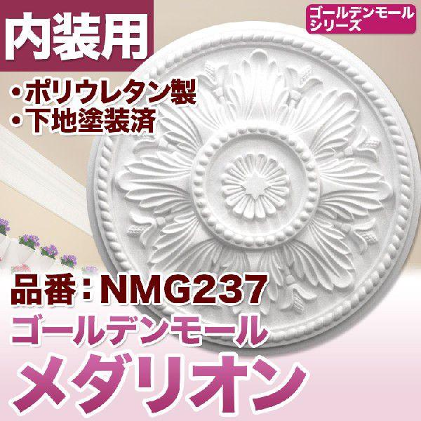 PU製メダリオンシャンデリア装飾材　壁・天井装飾　ゴールデンモール直径660mm NMG237｜PU製メダリオン シャンデリア装飾材 壁・天井装飾 ゴールデン