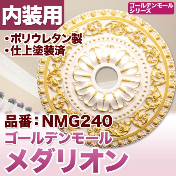 メダリオン シャンデリア装飾 天井装飾 ゴールデンモール 直径70cm PU製 NMG223｜PU製メダリオン シャンデリア装飾材 壁・天井装飾