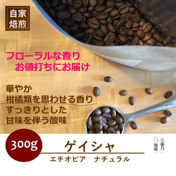 ゲイシャG3 ナチュラル ゴビ・ゲイシャ・コーヒー農園 300ｇ 中煎り（ハイロースト）送料無料 自家焙煎 珈琲 珈琲豆 コーヒー コーヒー豆 エチオピア分量のバリエーションは、150g、200g、300g をご用意しております。受注後に焙...