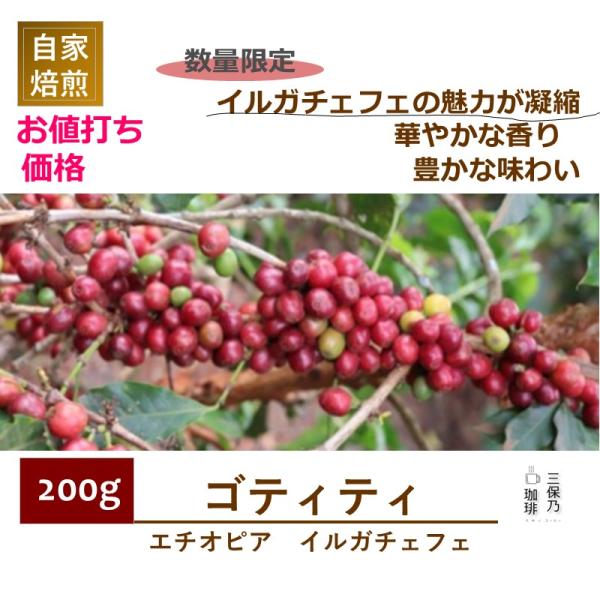 モカ イルガチェフェ エチオピア ゴティティ 200g 自家焙煎 コーヒー豆