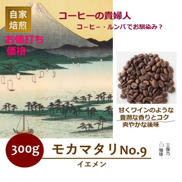 コーヒー豆モカマタリ 300g 9枚目