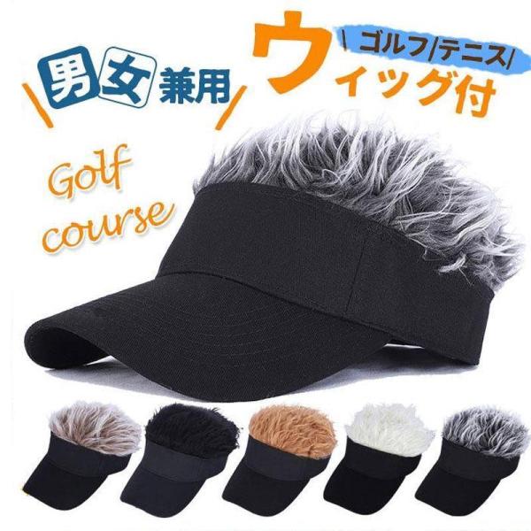 サンバイザー ゴルフ メンズ レディース 男女兼用 髪の毛付き サイズ
