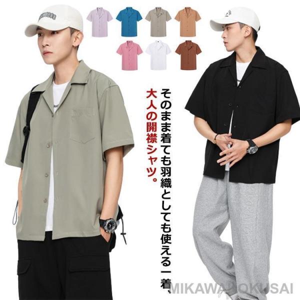 シャツ メンズ オープンカラーシャツ 夏 春 半袖シャツ 開襟シャツ カジュアルシャツ 無地 ルーズ ビッグシルエット オーバーサイズ シワ