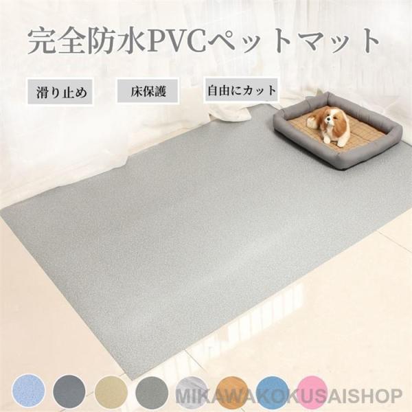 父の日応援 ペットマット 防水 ペット用 防水シート 床保護マット 滑り止め 犬用マット 洗える 拭ける 怪我防止 ケージマット フロアマット