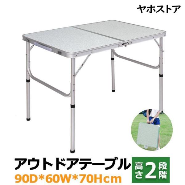 テーブル 折りたたみ アウトドア キャンプ 幅90cm 軽量 高さ調節 アルミ コンパクト 持ち運び 室内 屋外 レジャーシート ガーデン
