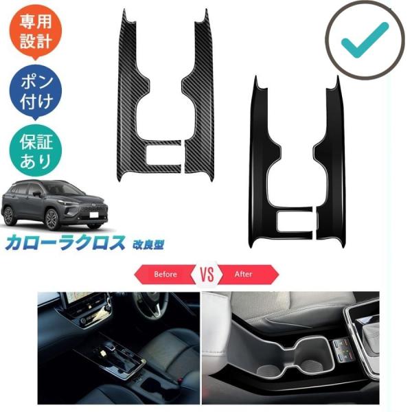 新型 カップホルダーガーニッシュ カローラクロス10系 改良型 オシャレ ドレスアップ カスタム 内装 アクセサリー