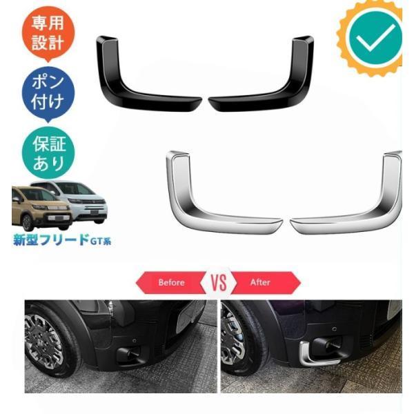 新型フリードGT系 フリードe:HEV クロスター カスタム オシャレ ドレスアップ 外装パーツ フロントフォグランプガーニッシュ