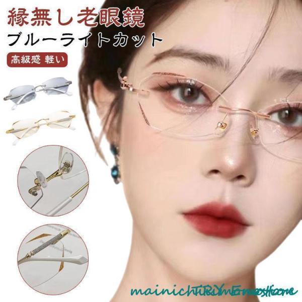老眼鏡 おしゃれ レディース フチなし ブルーライトカット リーディンググラス シニアグラス 度付き PCメガネ 軽い 軽量 ふちなし 女性 コンパク