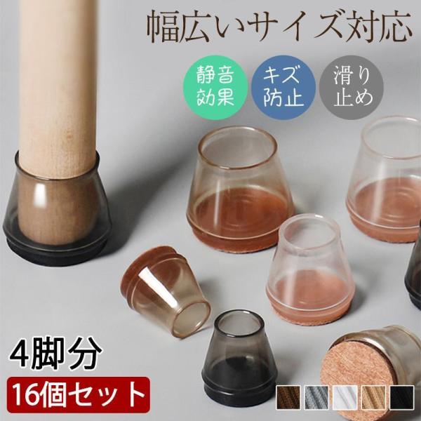 椅子脚カバー イス 脚カバー 椅子の足カバー 16個セット 4脚分 防音 傷防止 丸型 丸脚 角脚 可愛い 脱げにくい 脚キャップ 騒音 北欧 透明