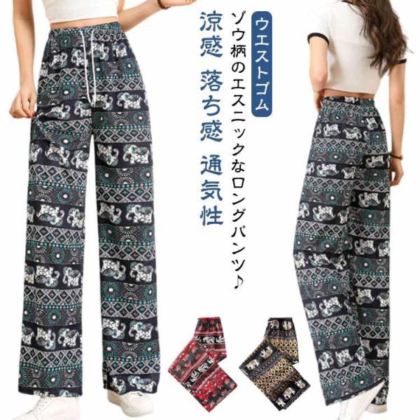 ワイドパンツ タイパンツ 涼しい ぞう ルームウェア 春 夏 タイパンツ 総柄 エスニック アジアン レディース 部屋着 ゾウ柄 ロングパンツ カジュ