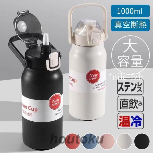 水筒 1リットル 魔法瓶 保温 保冷 直飲み スポーツ 洗いやすい 保温ボトル 真空 ステンレスボトル 軽量 清潔 子供 大人 おしゃれ 手掛け