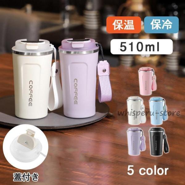 タンブラー 水筒 510ml 蓋付き 大容量 真空断熱 オフェンス 保温 保冷 持ち運び マグボトル 二重構造 ステンレス コーヒーカップ
