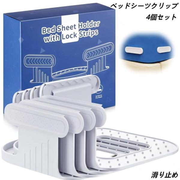ベッドシーツクリップ 布団固定器 取り外し可能 4個セット 布団クリップ 滑り止め 調節可能 ズレ防止 クリップ 布団 布団固定 シーツクリップ 便利