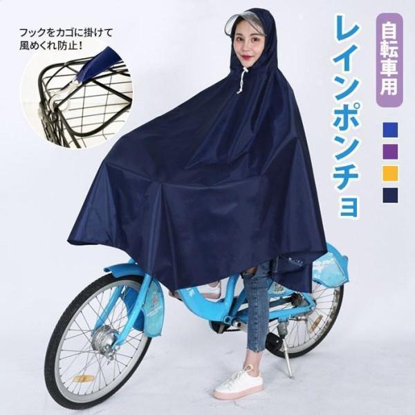 自転車用レインポンチョ レインコート 自転車 レディース かわいい バイク フード 雨具 防水 通勤 通学 風めくれ防止 レインウェア ポッキリ