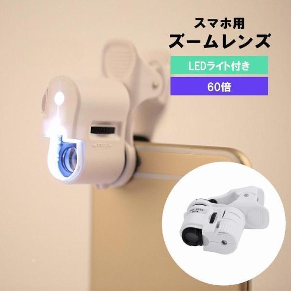 スマホ用ズームレンズ LEDライト付き 単眼鏡 拡大鏡 望遠鏡 望遠レンズ レンズ 60倍 クリップ式 携帯電話 iPhone スマートフォン