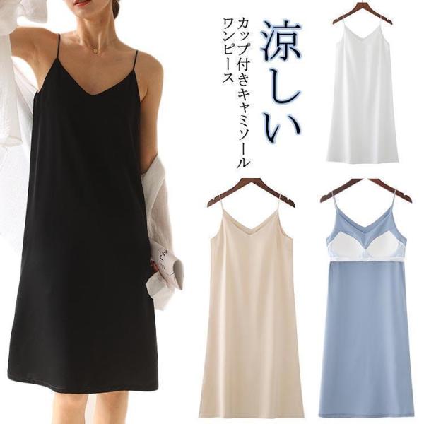 カップ付き キャミワンピース 涼しい キャミソール Vネック ノンワイヤー ブラ ランジェリー インナー サテン調 キャミワンピ ロング スリップ ペ