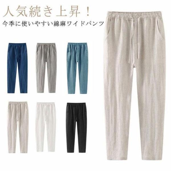 ワイドパンツ 麻 パンツ メンズ イージーパンツ 薄手 リネン ゆったり テーパードパンツ スリム ワイド ボトム 涼しい ナチュラル ロング丈 綿麻