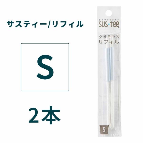 サスティー 交換用リフィル Sサイズ 2本入 SUSTEE 水やりチェッカー 交換用芯 観葉植物 多肉植物 胡蝶蘭 鉢植え 水分計 メンテナンス用