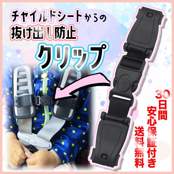素材　ABS、ナイロンカラー　ブラック・海外で人気のチャイルドシートからの抜け出し防止グッズ。1歳を過ぎる頃から動作も機敏になるお子様。ふと目を離すとシートから片腕だけ出ていたり、抜け出してしまったり。シートに留めるだけで使えます。・クリッ...