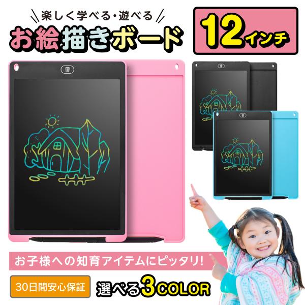 お絵描きボード 12インチ お絵描きタブレット お絵かき 電子メモ パッド タブレット 知育器具 玩具 メッセージ カラフル 落書き防止 ペン付き