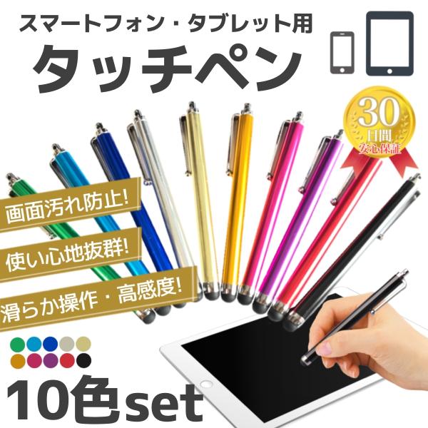 タッチペン 10本セット 大量 セット売り スタイラスペン iPhone iPad スマホ タブレッ...