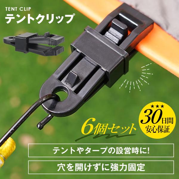 ＜６個セット＞＜穴がなくても問題なし!＞お好きな位置で固定し、ロープを引っ張ることが出来ます。テント・タープ等を追加で補強し安心安全にアウトドアを楽しめます。＜強力固定＞シンプル構造でしっかり挟んで固定します。ハトメ穴がない部分でもしっかり...