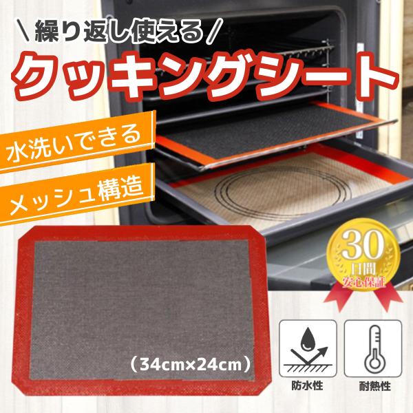 何度も繰り返し使えるクッキングシート。水洗いができて清潔に保てるので、色んな料理やお菓子作りに大活躍します。サイズ34cm×24cm耐熱温度約-40℃〜250℃材質グラスファイバー、シリコン【繰り返し使えてエコになる】使い捨てのクッキングシ...