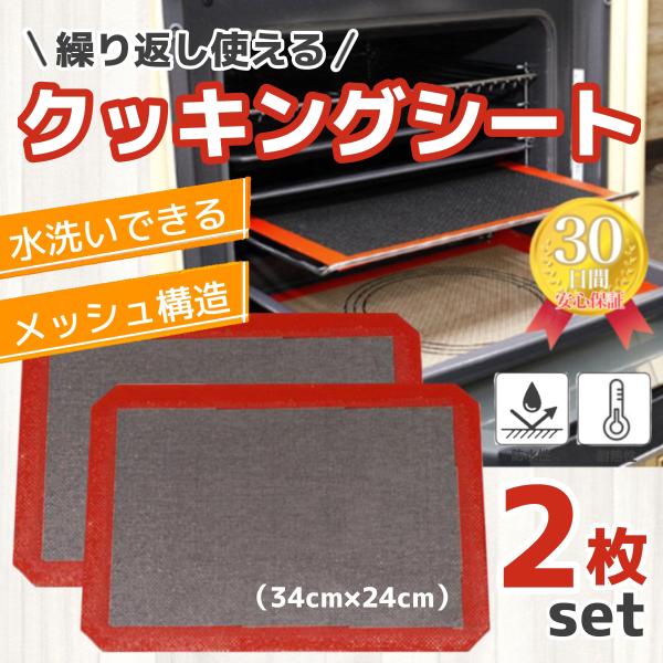 【お得な２枚セット】何度も繰り返し使えるクッキングシート。水洗いができて清潔に保てるので、色んな料理やお菓子作りに大活躍します。サイズ34cm×24cm耐熱温度約-40℃〜250℃材質グラスファイバー、シリコン【繰り返し使えてエコになる】使...