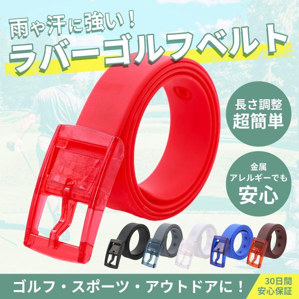 ゴルフ ベルト ラバーベルト ゴム シリコン スポーツ アウトドア 金属アレルギー メンズ レディース 長さ調整 サイズ ホワイト ブラック 白 黒