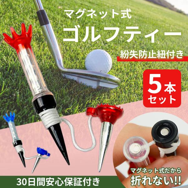 ゴルフ ティー 5個 セット ロング ショート マグネット 折れない 紐付き 分離 紛失防止 PE素材 クラウン ウッド ドライバー  :V073-1:mijikaヤフーショッピング店 通販 