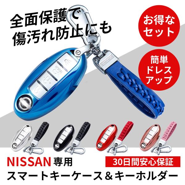 日産製の車種に適合するスマートキーケース＋キーホルダーのセット商品です。光沢仕様で高級感をアップさせてくれます。シルバー、ブラック、レッド、ブルー、ピンク※キーケースの背面カバーは全カラー統一でブラック色となります。愛車の色に合わせたカラー...