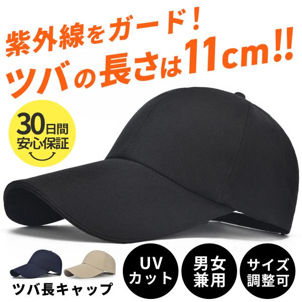 真夏の紫外線ガードに役立つツバ長キャップが登場！これからの季節アウトドアで大活躍間違いなし！紫外線をガードする長いツバが特徴的なフリーサイズの人気キャップです。ツバ部分を長くすることで高いUVカット効果を実現。長さが11cmあるのでしっかり...