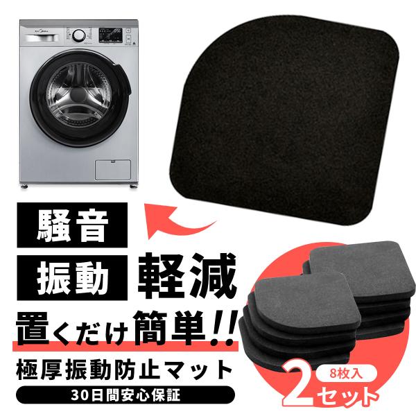 2セット(8枚入)洗濯機の騒音が気になる方へこのようなお悩みありませんか？・洗濯機の騒音がうるさい・洗濯機の振動が気になる・床面に傷ができないか不安そんな気になる洗濯機の騒音・振動を軽減できる振動防止マットが登場！耐震マットでこんなに変わる...