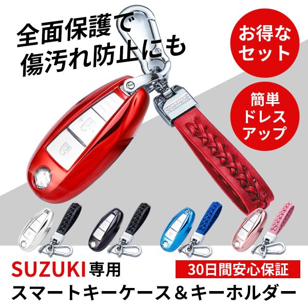 スマート キー ケース キーホルダー セット スズキ SUZUKI スマートキーカバー おしゃれ SX-4 イグニス エスクード スイフト バレーノ
