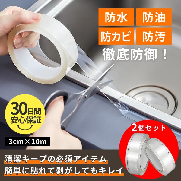 2個セット クリアテープ 防カビテープ 長さ10m 台所コーナー 防水 防油 防カビ 防汚 透明 台所 コーナー テープ キッチン トイレ 撥水テープ 隙間風 浴室 カット