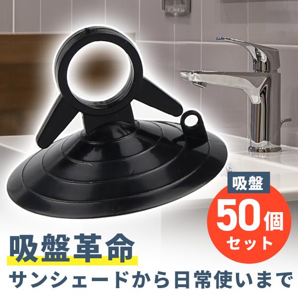 50個セット本商品は、強力な吸着力を誇る吸盤で、滑りやすい表面でもしっかりと固定できるため、安心してご使用いただけます。特に、一般的なサンシェードの穴に対応した設計で、内径1.4cmまでの穴に簡単に取り付け可能です。長時間の使用でも吸着力が...