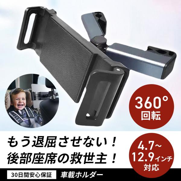 車 タブレットホルダー 車載ホルダー スマホホルダー スマホスタンド ヘッドレスト ipad スマホ ゲーム 伸縮 アームスタンド 後部座席 360°回転 汎用 装着簡単