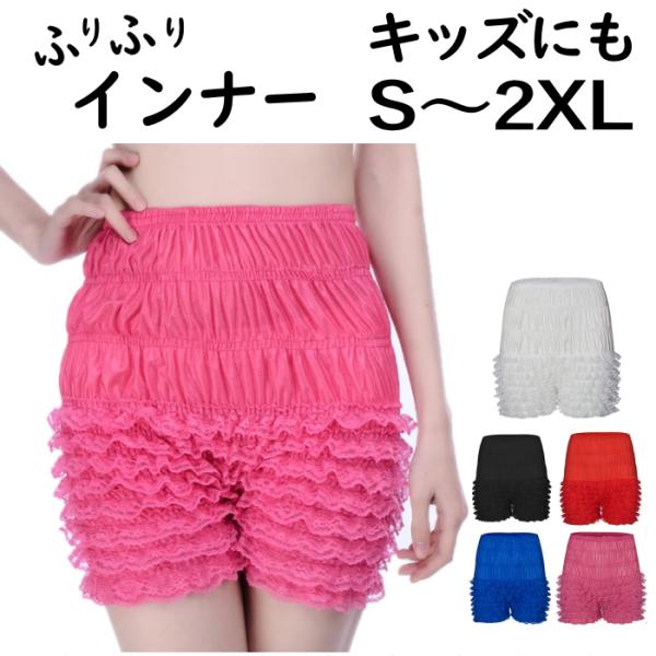 【メール便】見えて可愛いふりふりフリル！腰部分はフラットなのでアウターに響きにくく、ミニスカートやコスプレ衣装のインナーとして最適です。伸縮性抜群なので、ダンスコスチュームとしても大活躍！対応サイズが広く、キッズからレディース、メンズまで対...