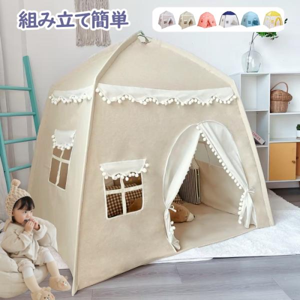 ■ホワイトベージュの【新品】出品です。子供の遊び心をくすぐるプレイテント。簡単な組み立て式なので、道具を使う必要がなく、組み立てもラクラク！お子様がおもちゃをテントに片付けられるよう、散らからないように学ぶことができます。お気に入りのおもち...
