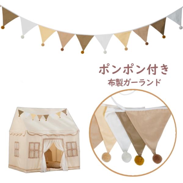 【送料無料】【フラッグガーランド】内容品：布製三角旗12枚お部屋の壁・インテリアに溶け込みやすいナチュラルなカラーに仕上げております。オシャレなガーランドを使ってデコレーションを楽しみませんか？【布製】繰り返し使えるのも嬉しいポイント！ふわ...