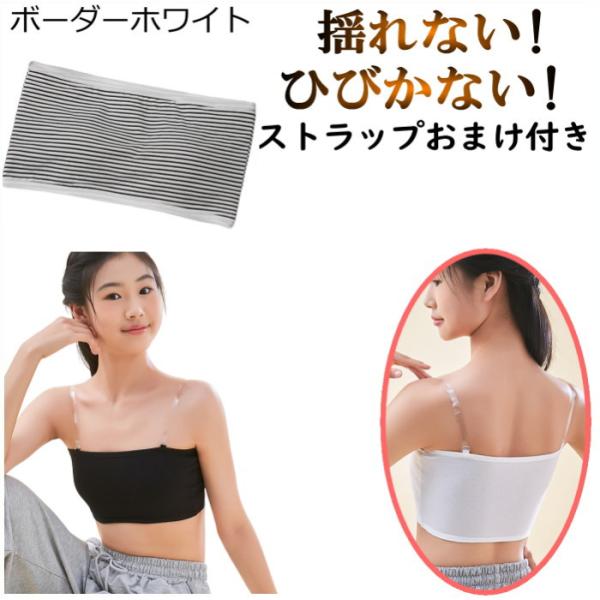 訳あり(白ボーダー)ずれない 落ちない ブラ  チューブトップ キッズ レディース カップ付き ベア 子供  cy9n-w114