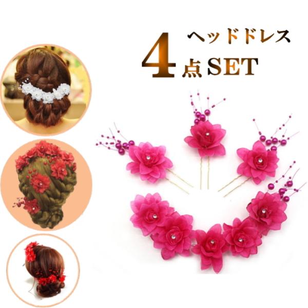 【メール便 送料無料】■ピンク pink   4点セット　ヘッドドレスの【新品】出品です。4点セット　ヘッドドレスワイヤーが後ろについているので、お好みの形に整えることができます。ダンスやパーティードレス、ウェデイングドレス、着物や浴衣など...