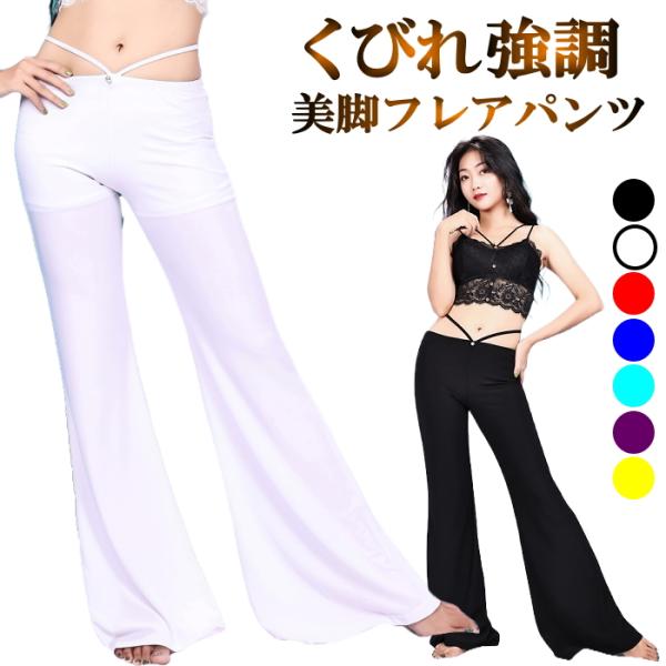 ストレッチ抜群 美脚パンツ ダンス衣装 レディース 練習着 ヨガ フィットネス 社交ダンス ラテンダンス ベリーダンス衣装 ミカドレス cy159-p0